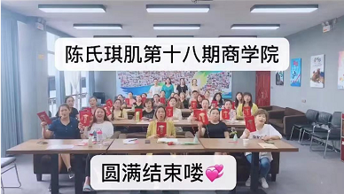 陳氏琪肌商學(xué)院**8期學(xué)員畢業(yè)了，19期正在報名中...